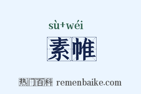 素帷是什么意思的图片